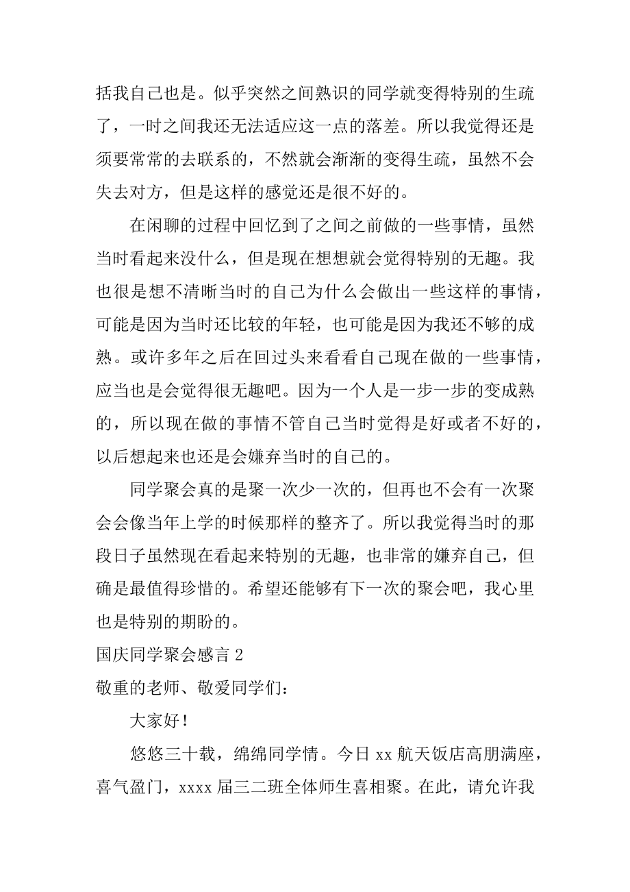 国庆同学聚会感言汇编.docx_第2页