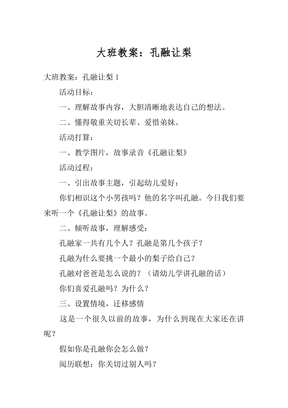 大班教案：孔融让梨优质.docx_第1页