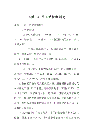 小型工厂员工的规章制度最新.docx