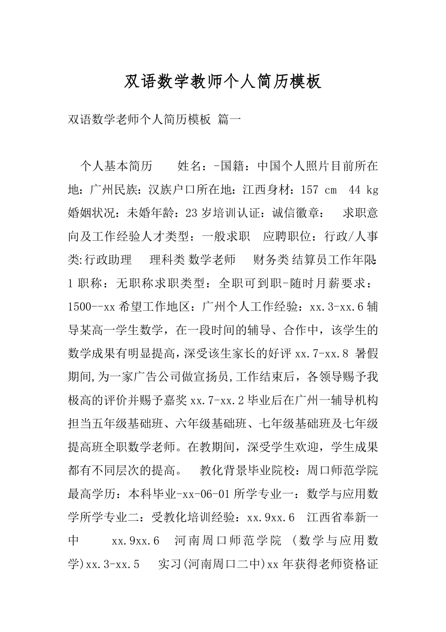 双语数学教师个人简历模板范文.docx_第1页