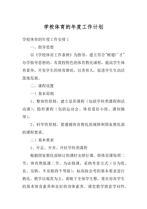 学校体育的年度工作计划范例.docx