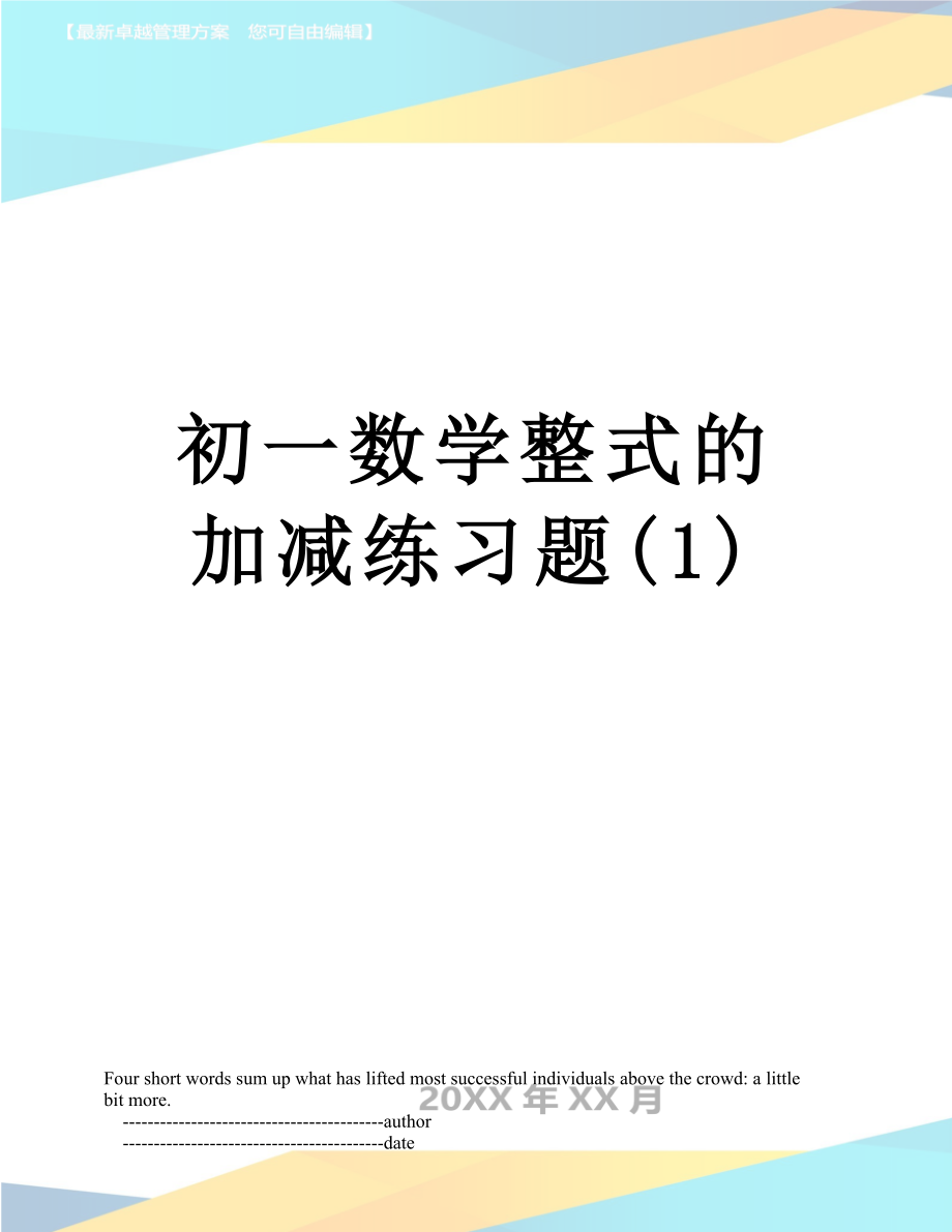 初一数学整式的加减练习题(1).doc_第1页