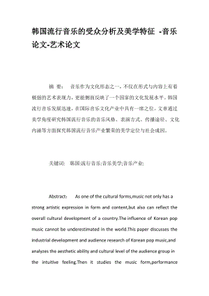 韩国流行音乐的受众分析及美学特征-音乐论文-艺术论文.pdf