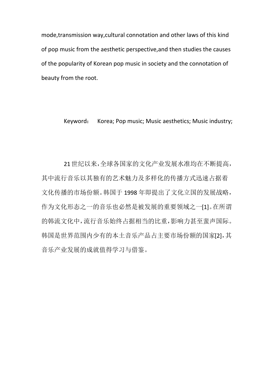 韩国流行音乐的受众分析及美学特征-音乐论文-艺术论文.pdf_第2页