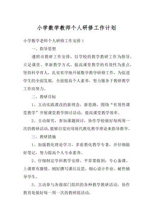 小学数学教师个人研修工作计划例文.docx