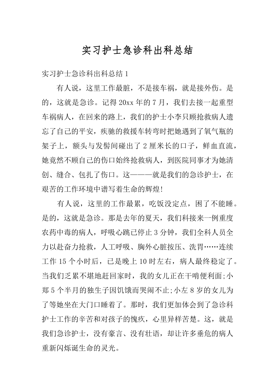 实习护士急诊科出科总结范本.docx_第1页