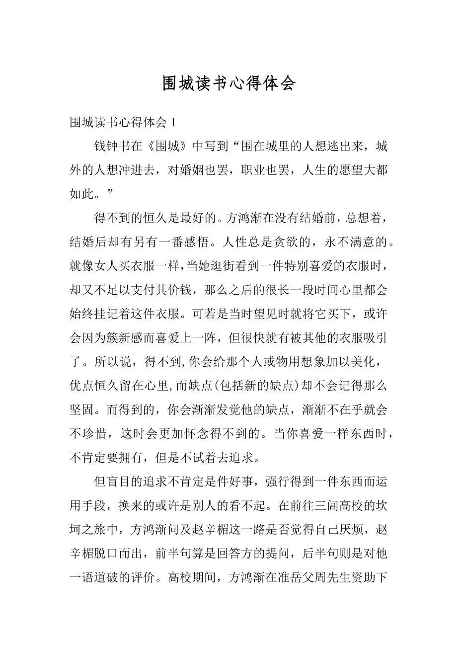 围城读书心得体会精编.docx_第1页