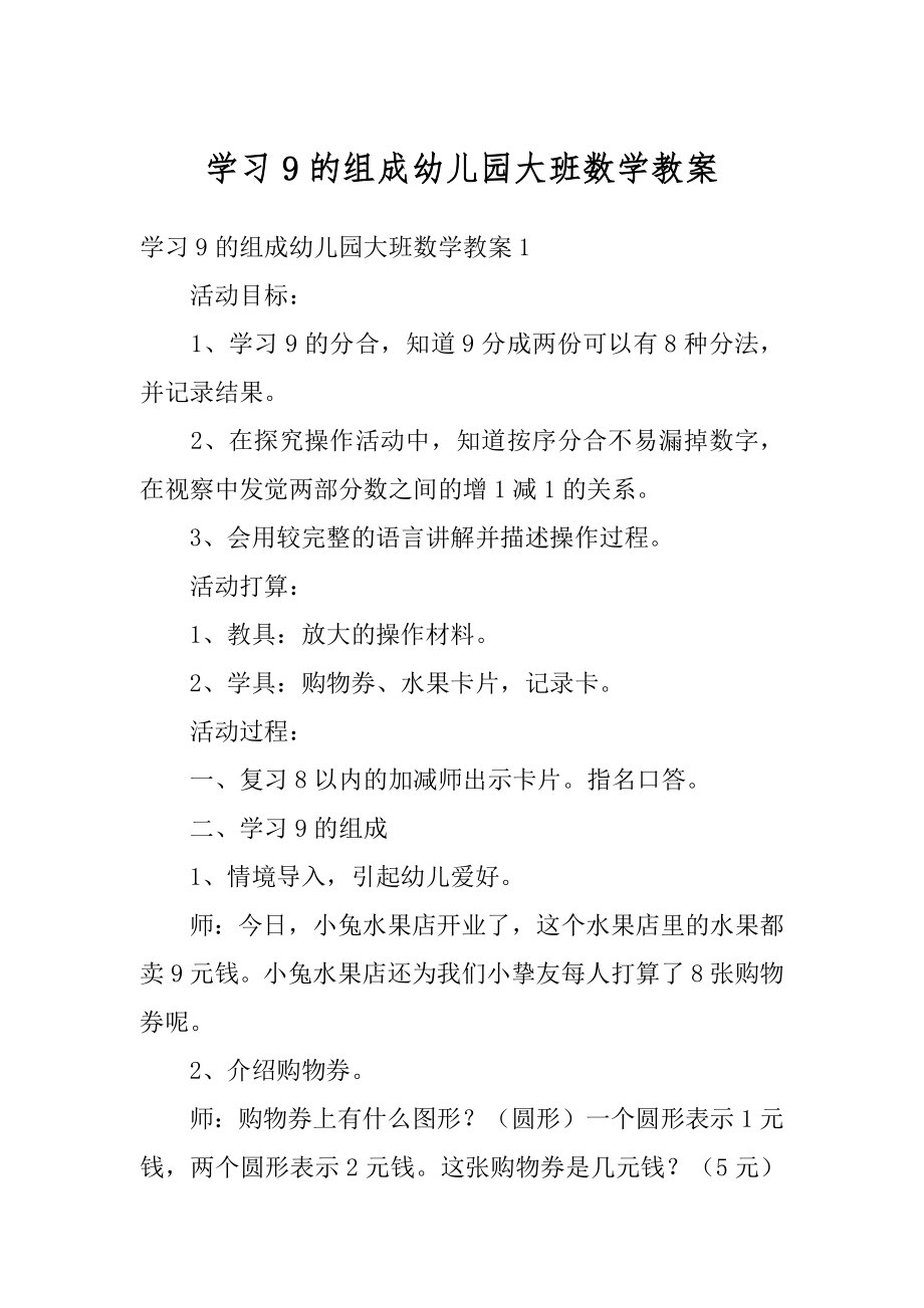 学习9的组成幼儿园大班数学教案范本.docx_第1页