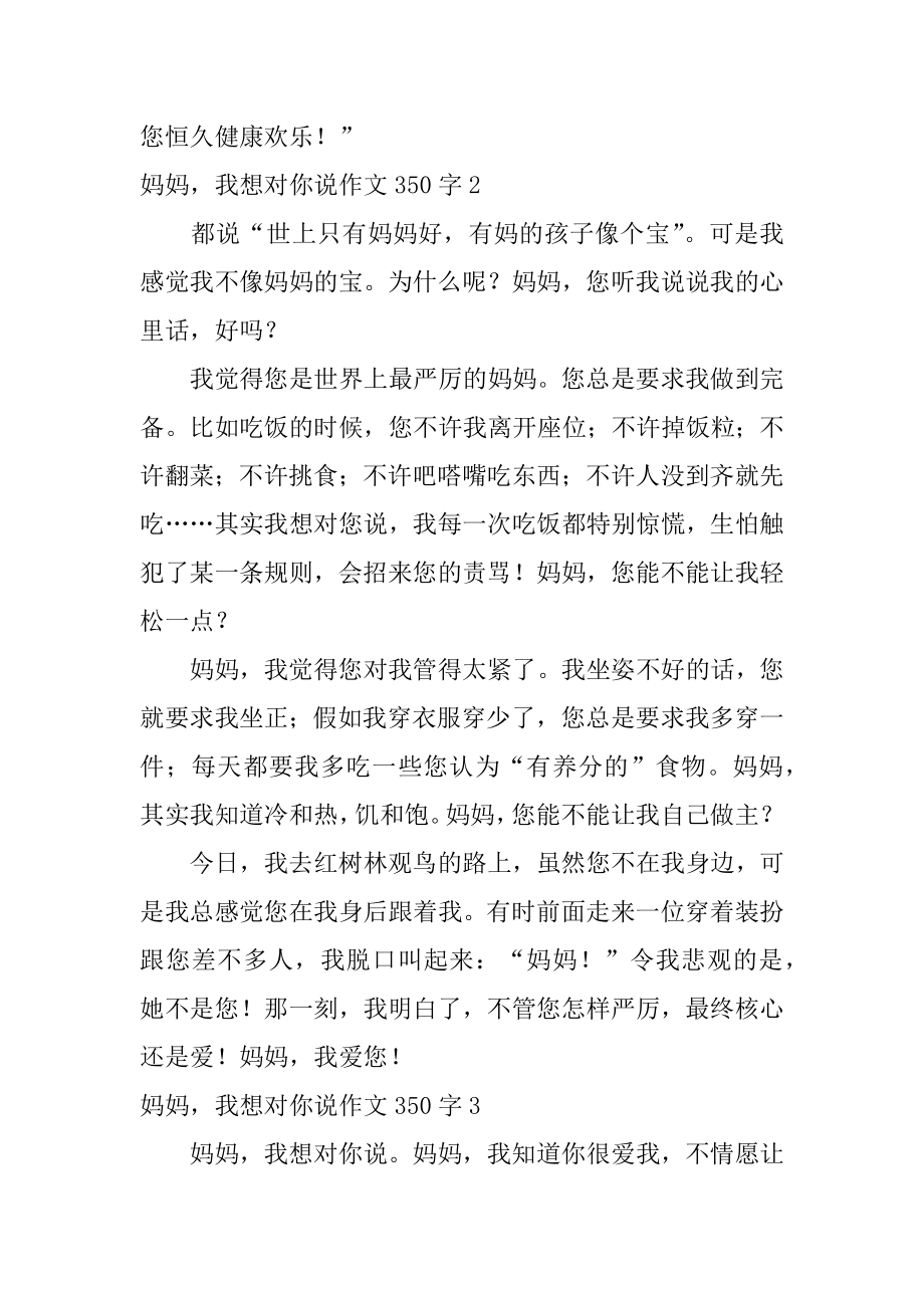 妈妈我想对你说作文350字例文.docx_第2页