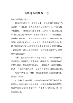 地理老师的教学计划例文.docx