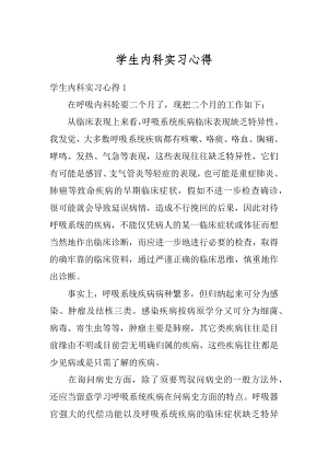 学生内科实习心得例文.docx