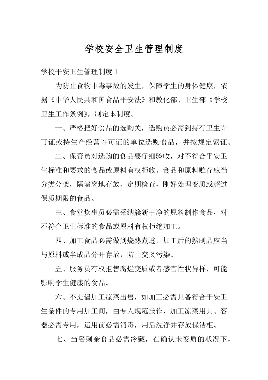 学校安全卫生管理制度精选.docx_第1页