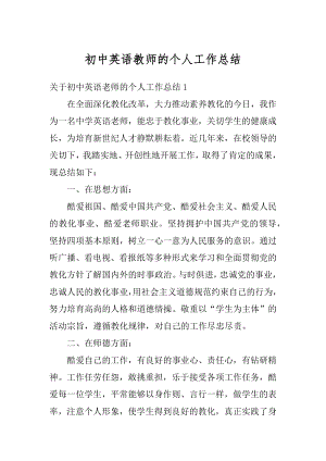 初中英语教师的个人工作总结汇总.docx