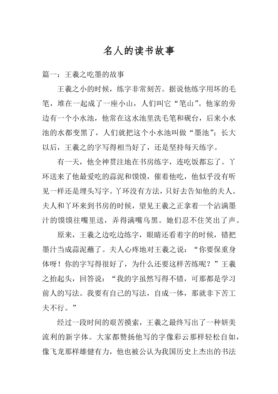 名人的读书故事范文.docx_第1页