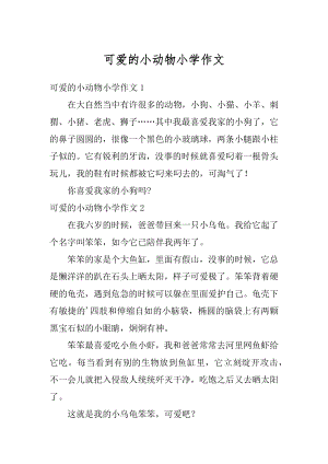 可爱的小动物小学作文范文.docx