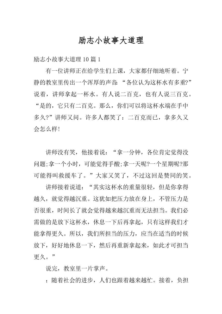 励志小故事大道理汇编.docx_第1页