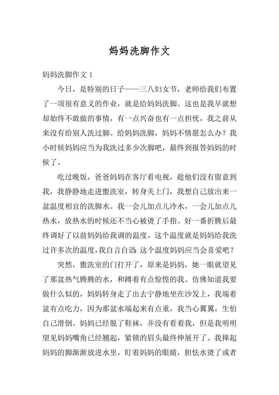 妈妈洗脚作文汇编.docx_第1页