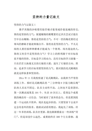 坚持的力量记叙文优质.docx