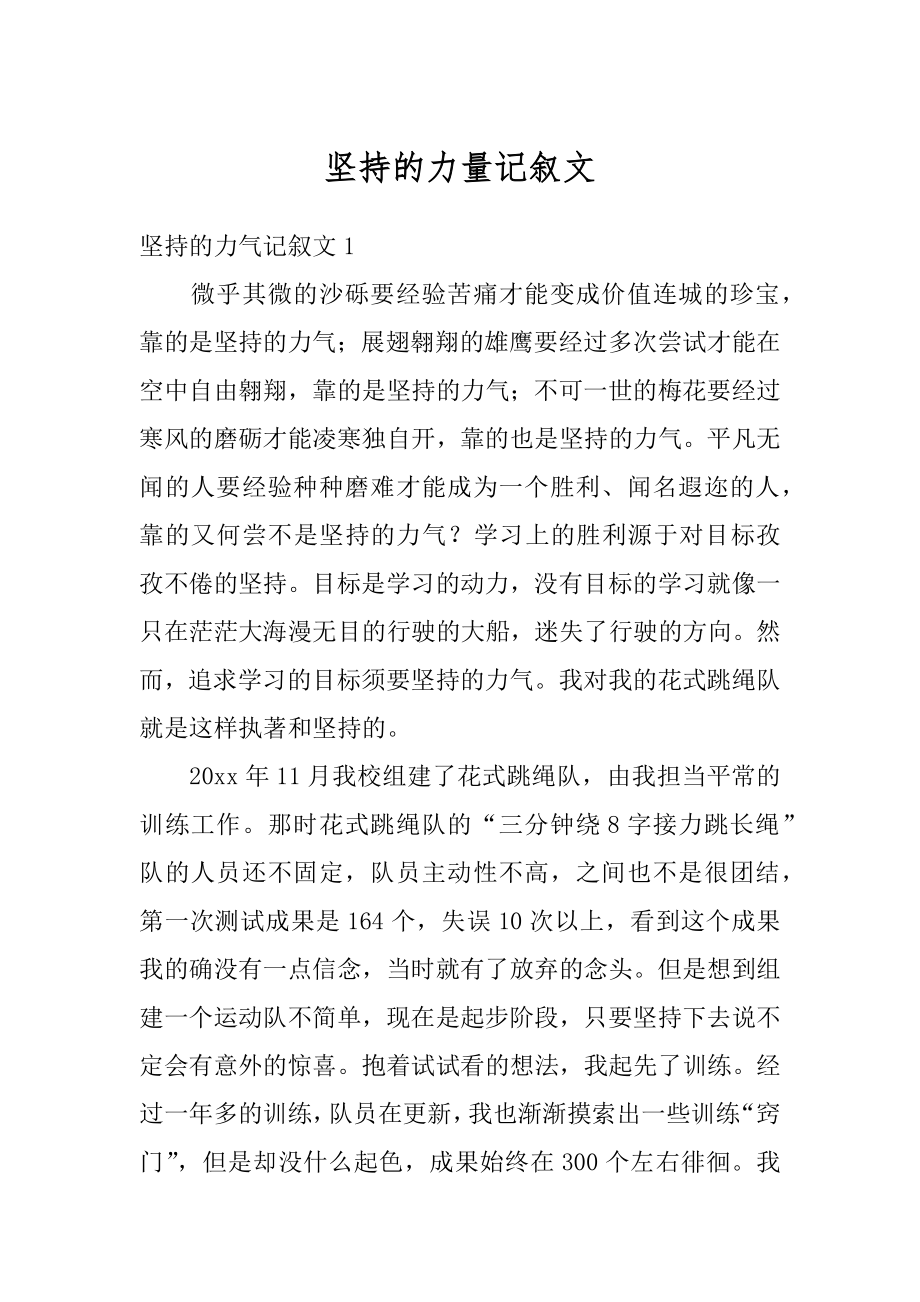 坚持的力量记叙文优质.docx_第1页