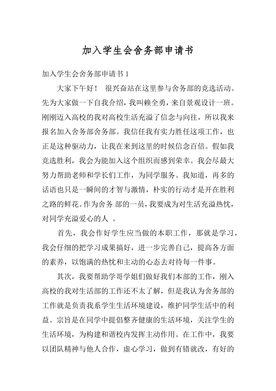 加入学生会舍务部申请书最新.docx_第1页