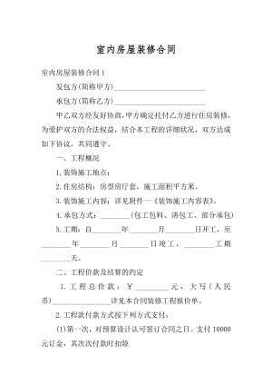 室内房屋装修合同精编.docx