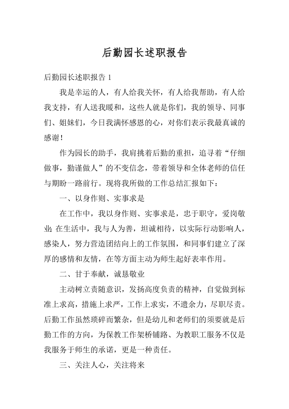 后勤园长述职报告优质.docx_第1页