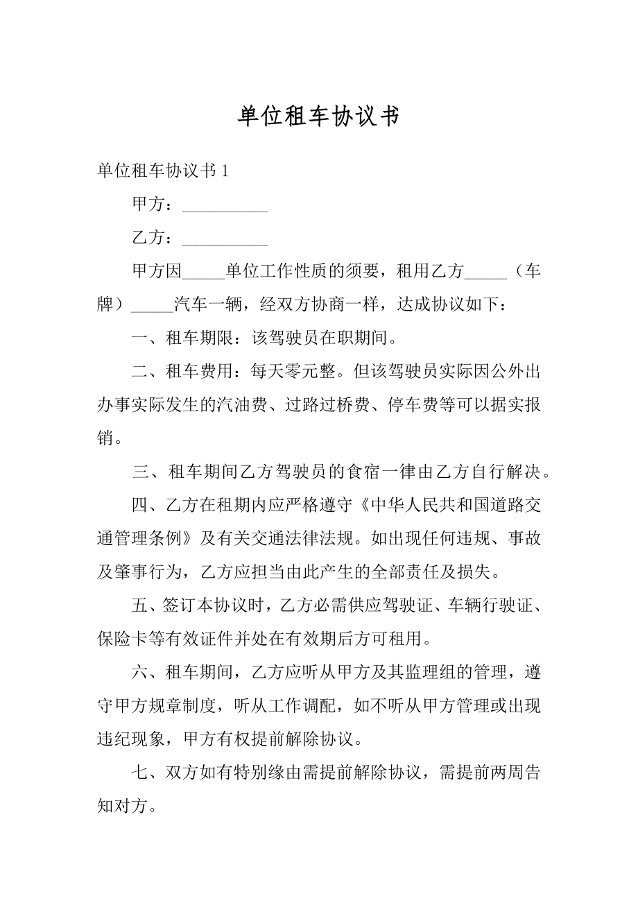 单位租车协议书最新.docx_第1页