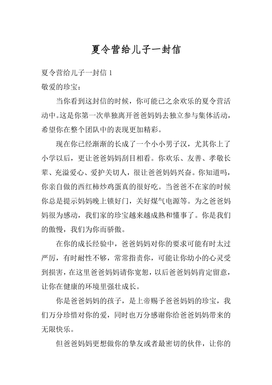 夏令营给儿子一封信汇总.docx_第1页