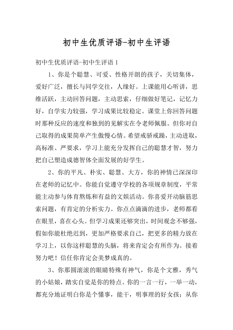 初中生优质评语-初中生评语精编.docx_第1页