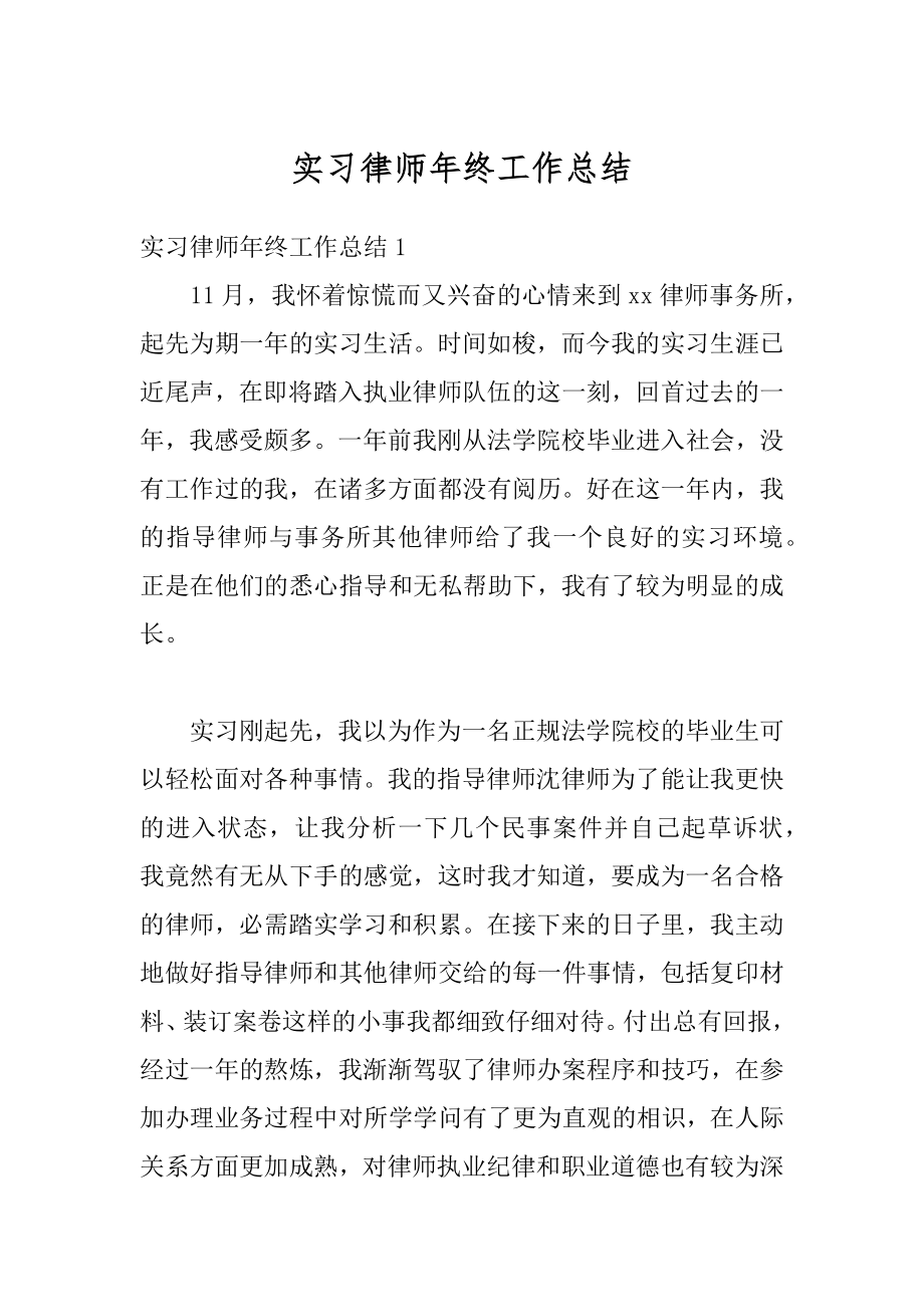 实习律师年终工作总结精选.docx_第1页