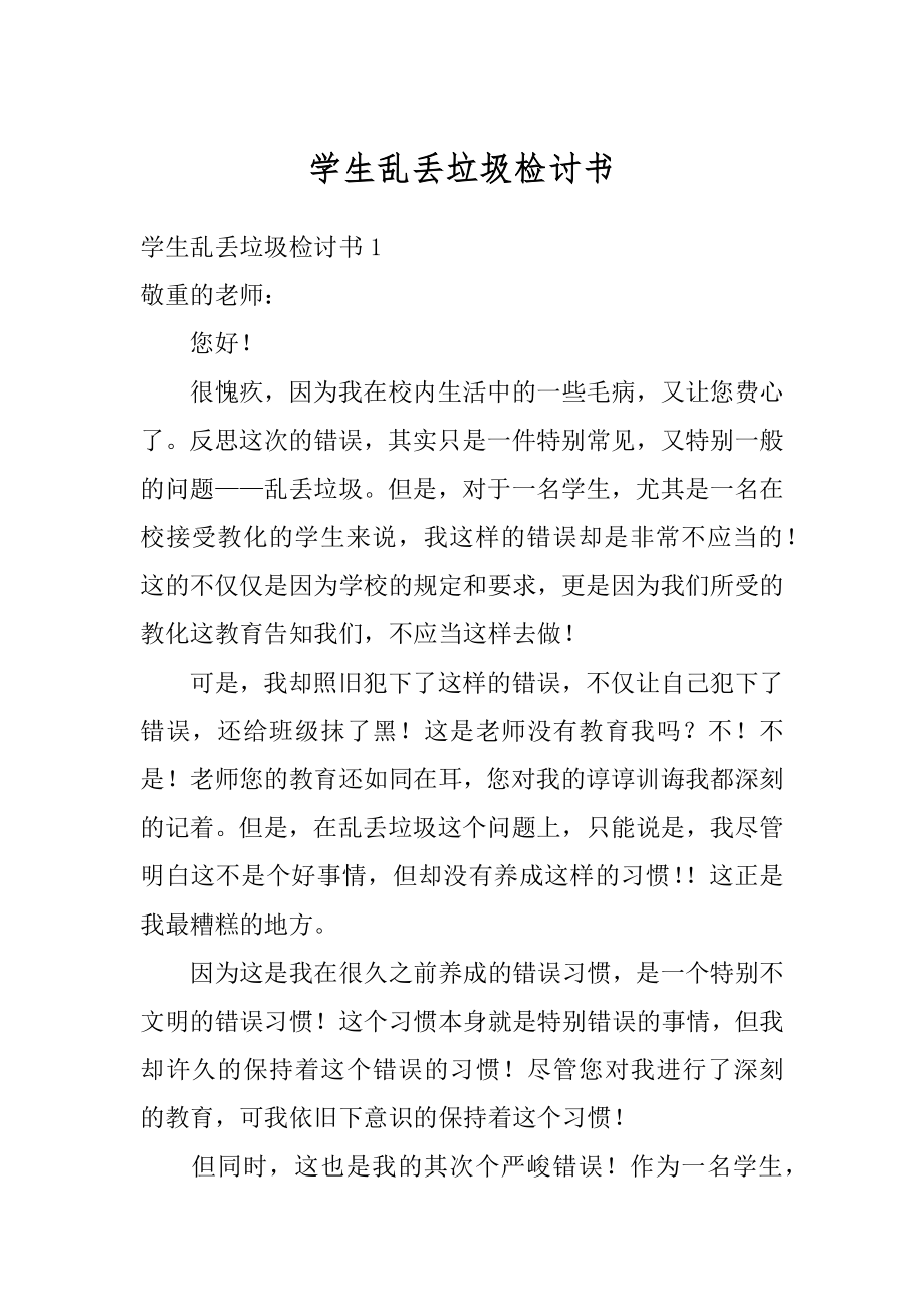 学生乱丢垃圾检讨书汇总.docx_第1页