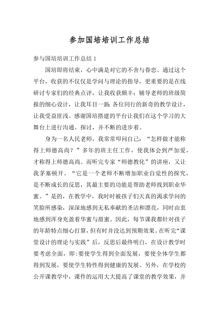 参加国培培训工作总结汇总.docx_第1页