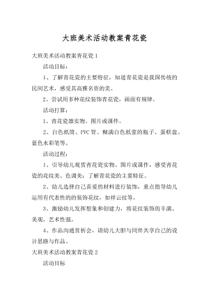 大班美术活动教案青花瓷例文.docx