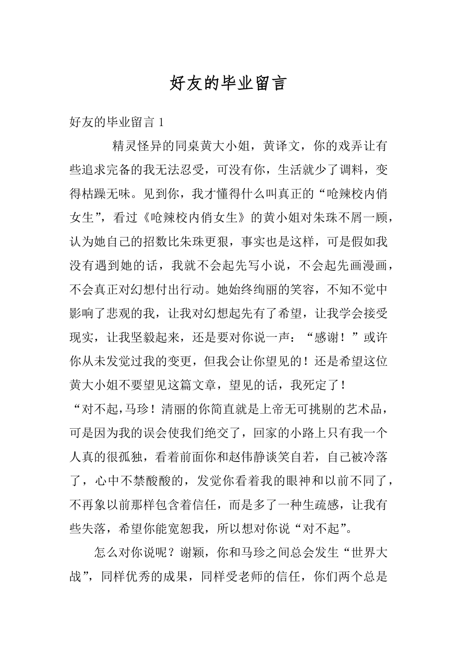 好友的毕业留言例文.docx_第1页