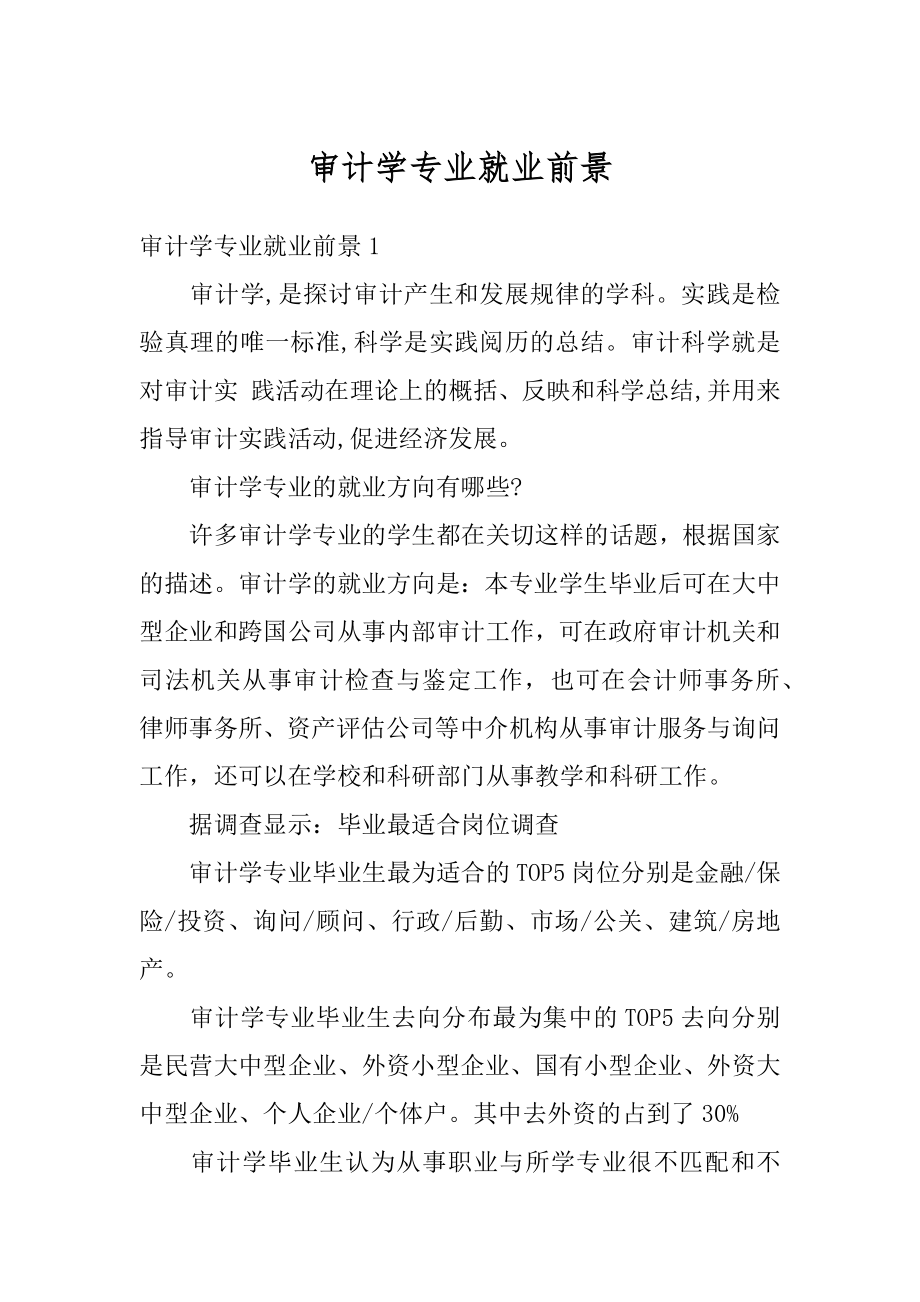 审计学专业就业前景精编.docx_第1页