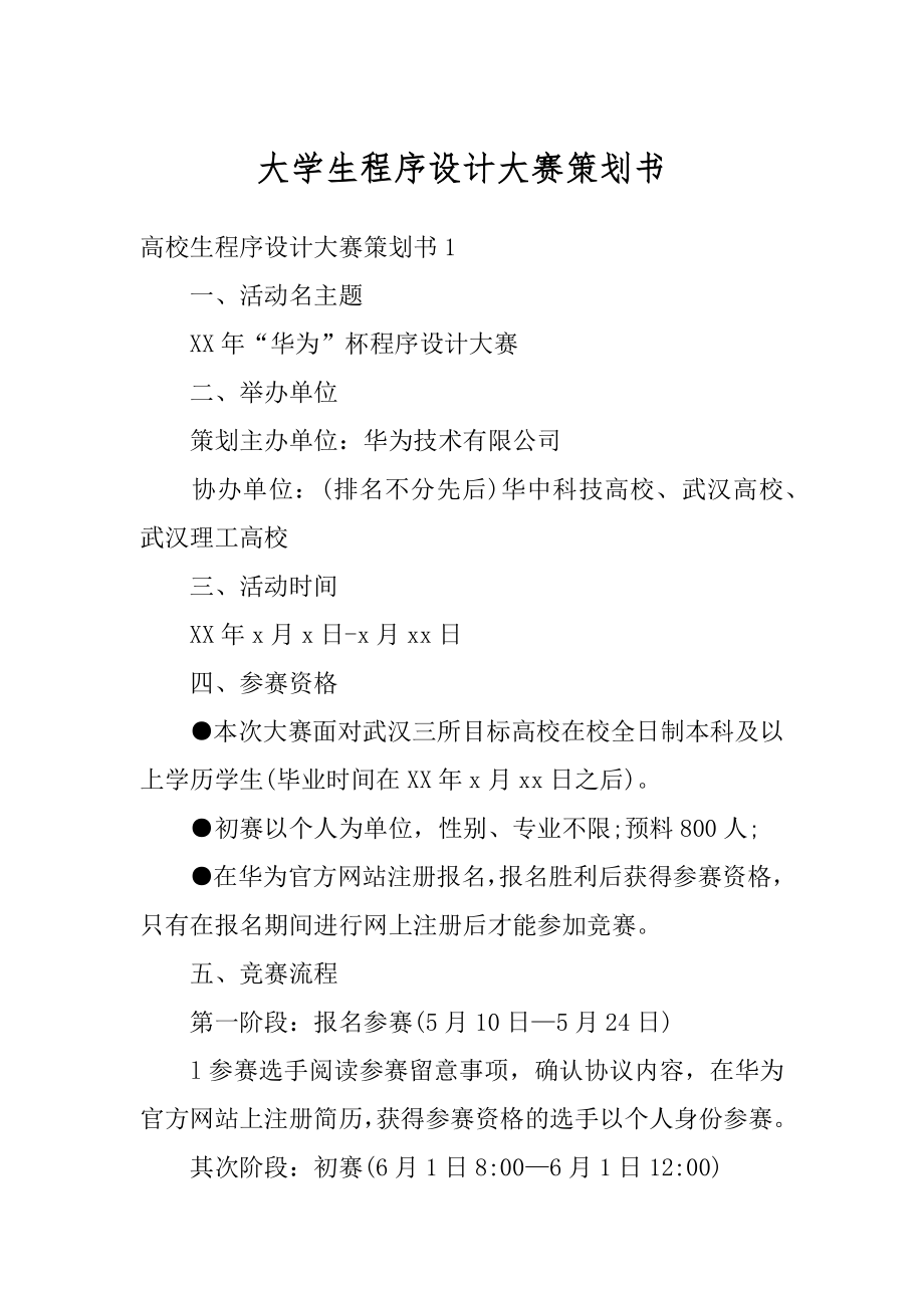 大学生程序设计大赛策划书范文.docx_第1页