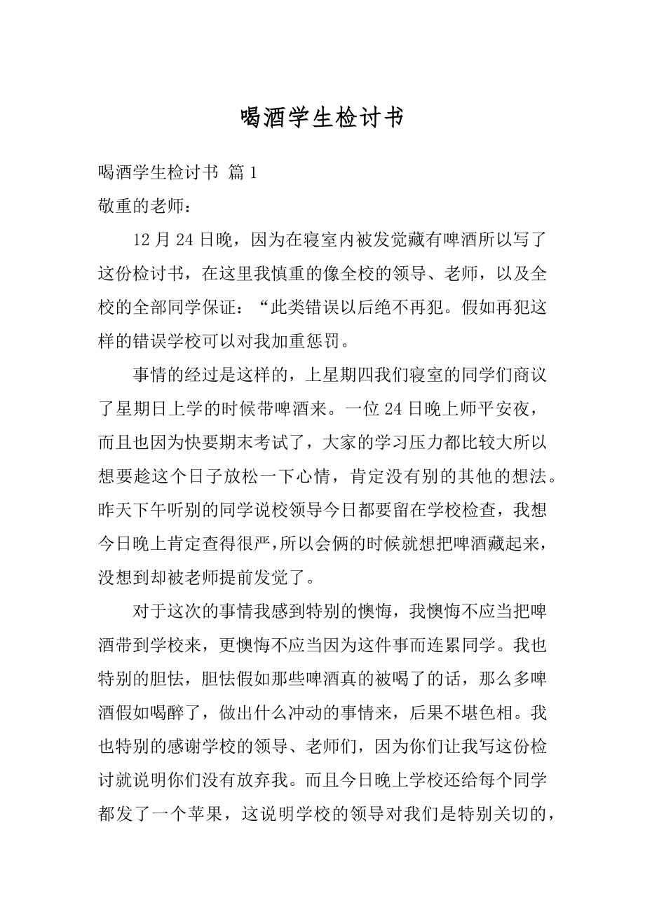 喝酒学生检讨书范文.docx_第1页