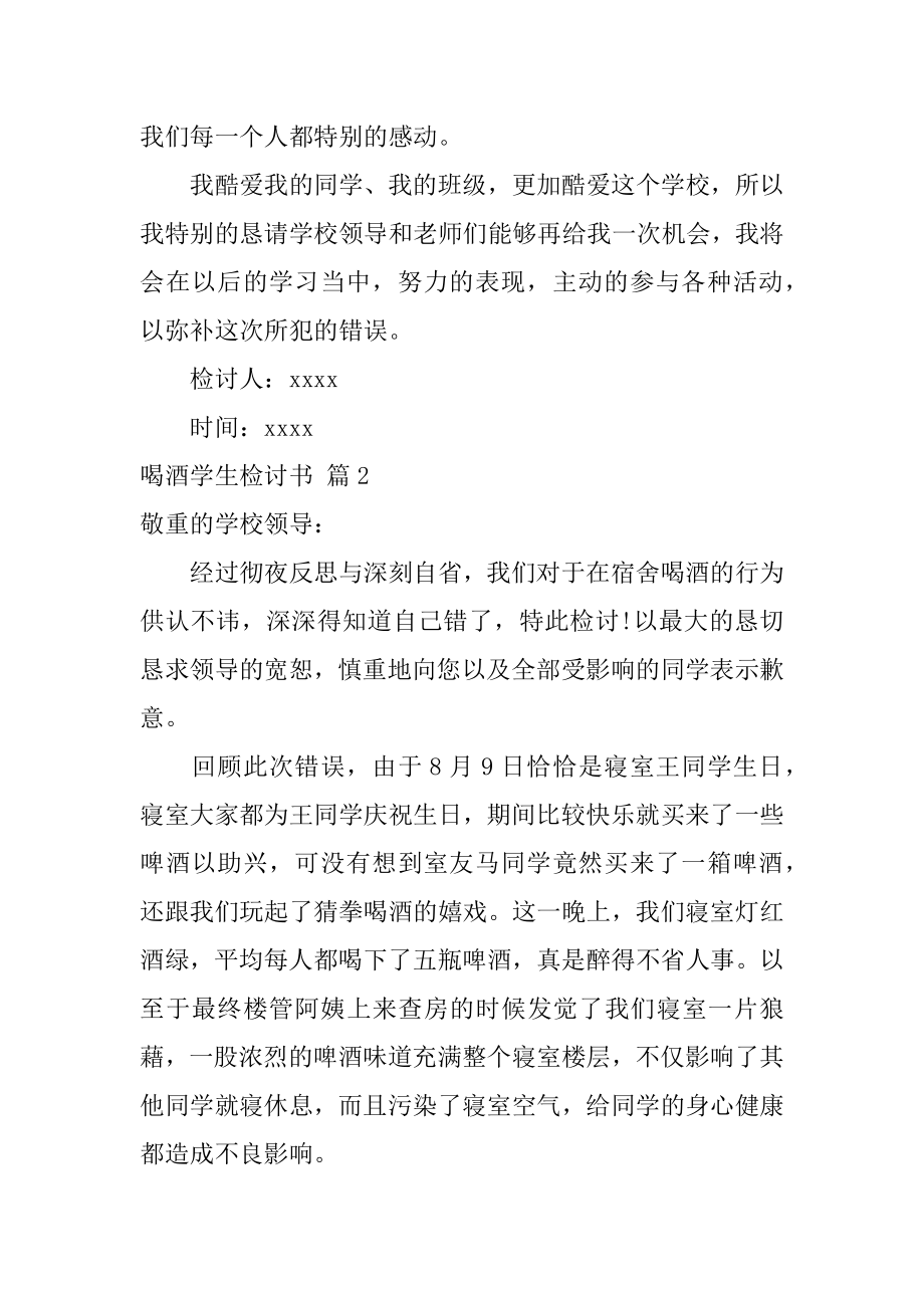 喝酒学生检讨书范文.docx_第2页