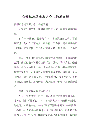 在书社总结表彰大会上的发言稿精编.docx