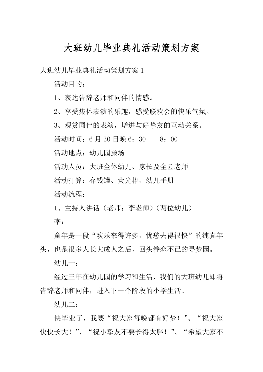 大班幼儿毕业典礼活动策划方案最新.docx_第1页