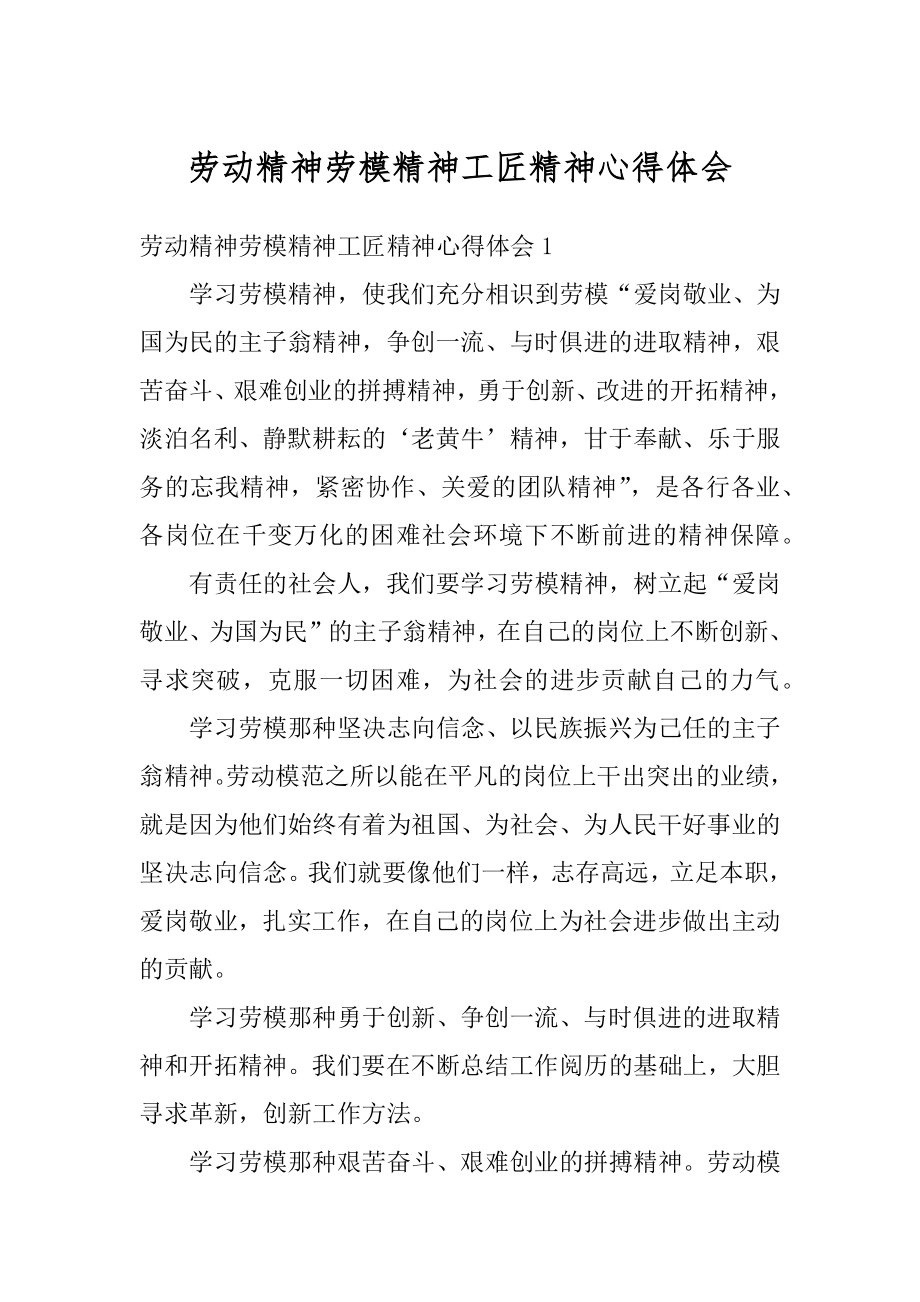 劳动精神劳模精神工匠精神心得体会范文.docx_第1页