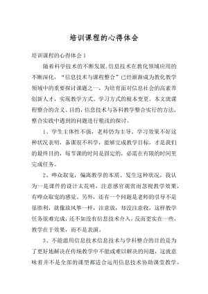 培训课程的心得体会汇编.docx