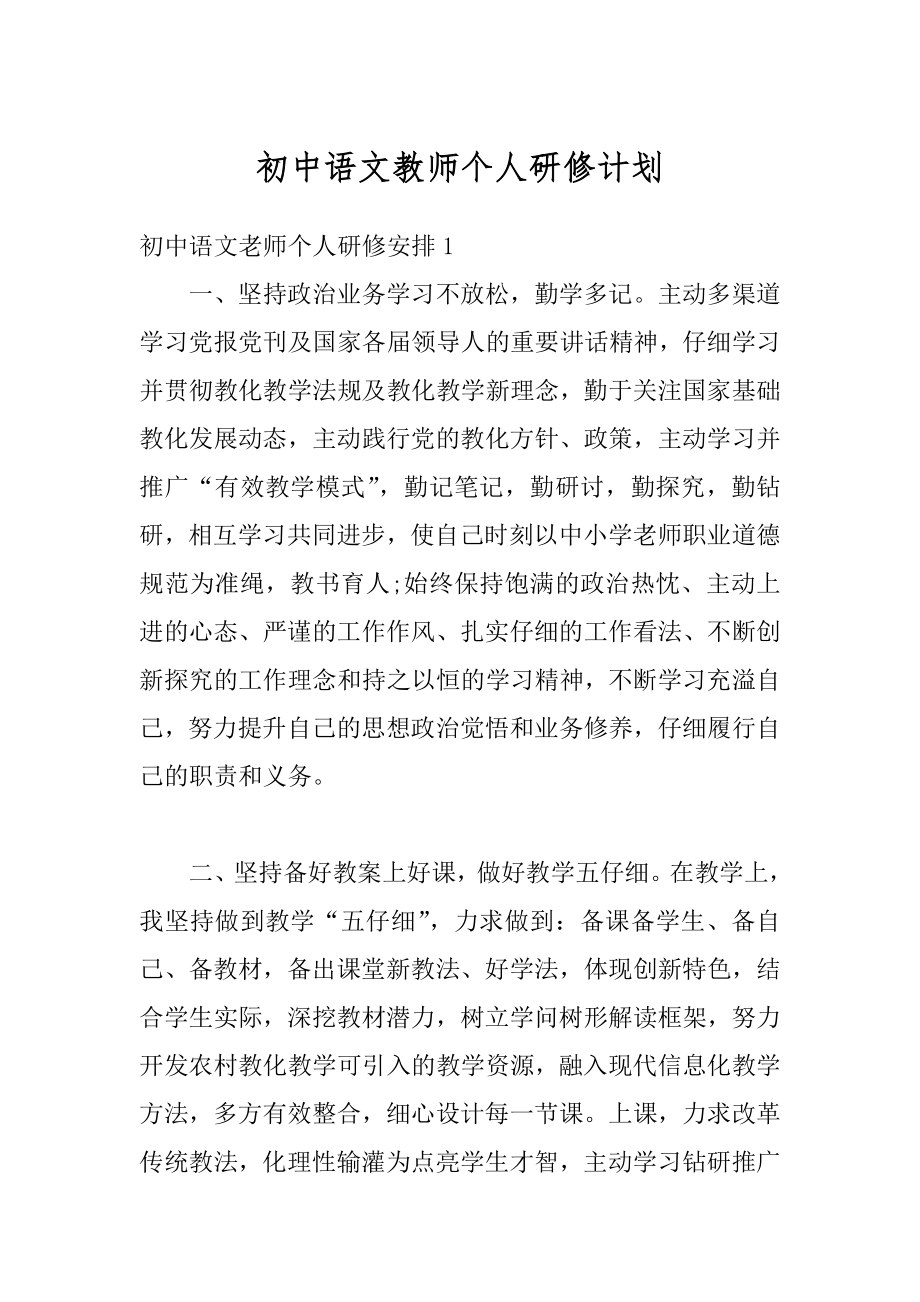 初中语文教师个人研修计划范例.docx_第1页