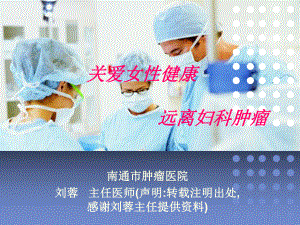 关爱女性健康ppt课件.ppt