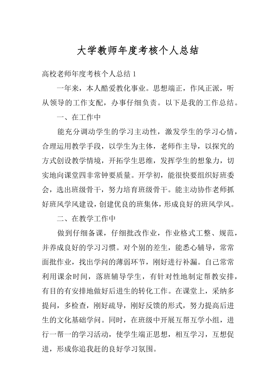 大学教师年度考核个人总结范例.docx_第1页