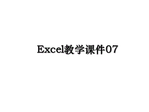 Excel教学课件07.ppt