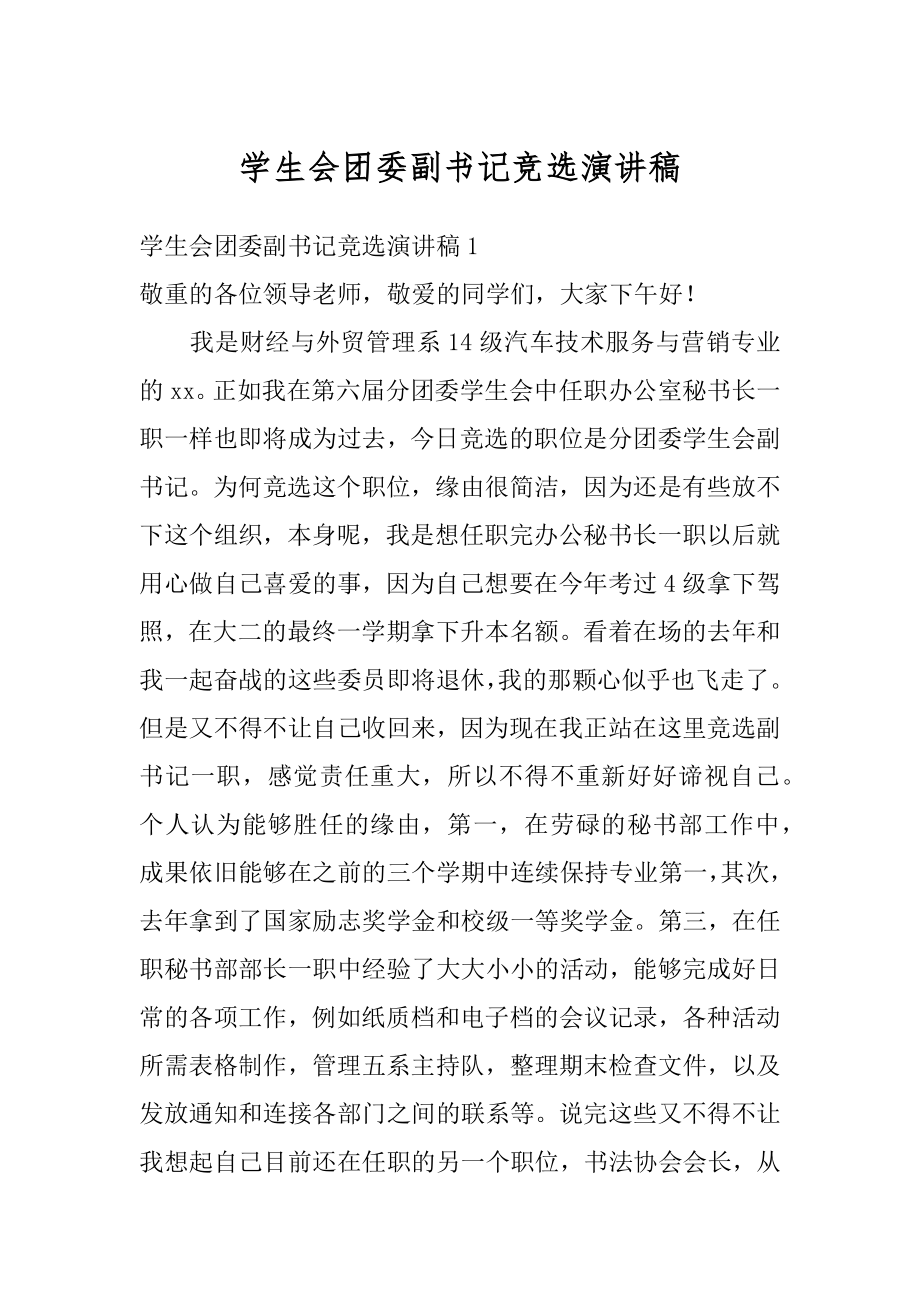 学生会团委副书记竞选演讲稿汇总.docx_第1页