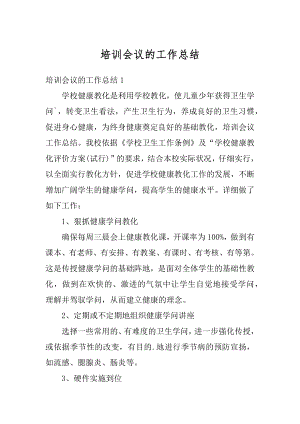 培训会议的工作总结精选.docx