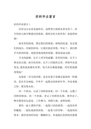 好的毕业留言优质.docx