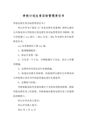 学校计划生育目标管理责任书优质.docx